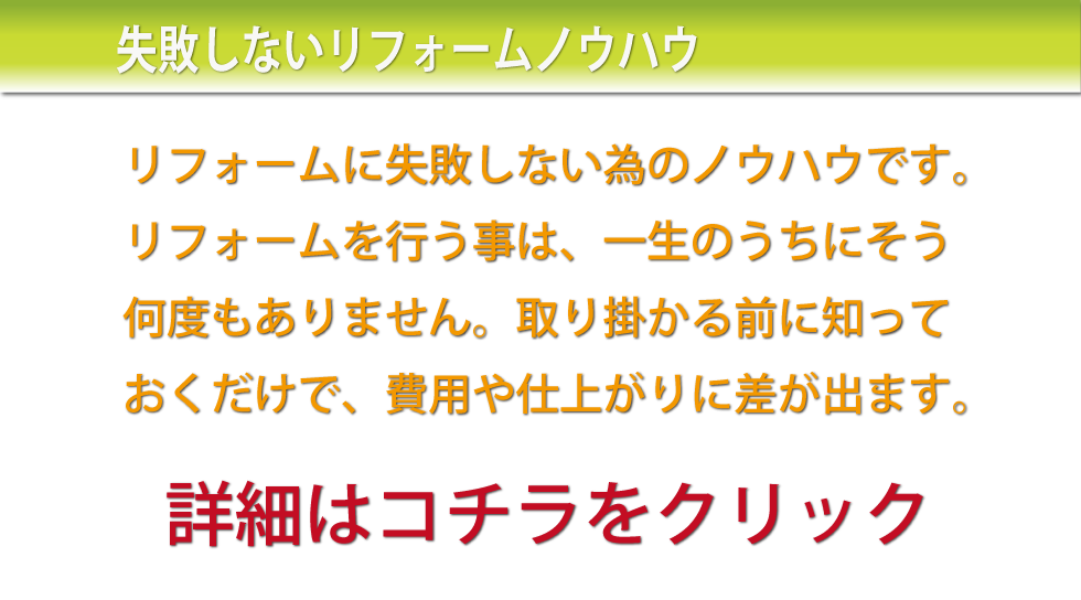 ＃リフォーム＃ノウハウ＃説明＃リンク