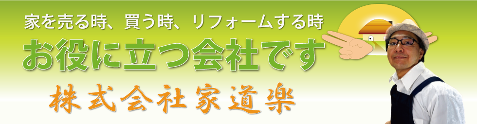 #家道楽＃不動産会社＃家＃土地＃リフォーム＃田舎暮らし＃起業＃夢＃応援